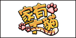 家有大猫