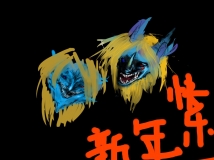 【春节】馅饼-呵呵笑